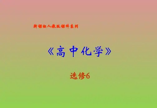 《物质的制备》(可编辑PPT课件)