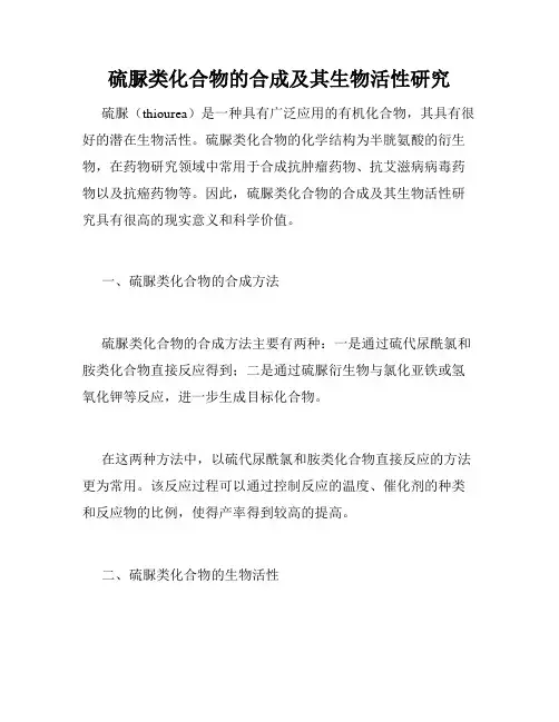 硫脲类化合物的合成及其生物活性研究