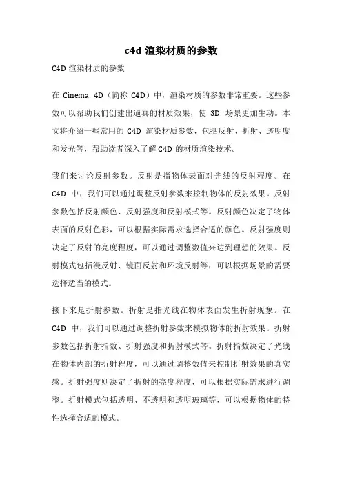 c4d渲染材质的参数