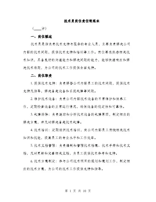 技术员岗位责任制范本