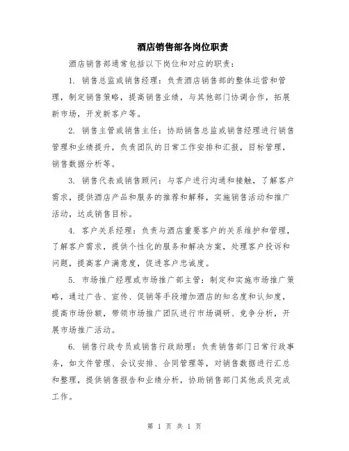 酒店销售部各岗位职责