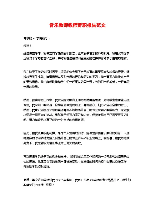 音乐教师教师辞职报告范文
