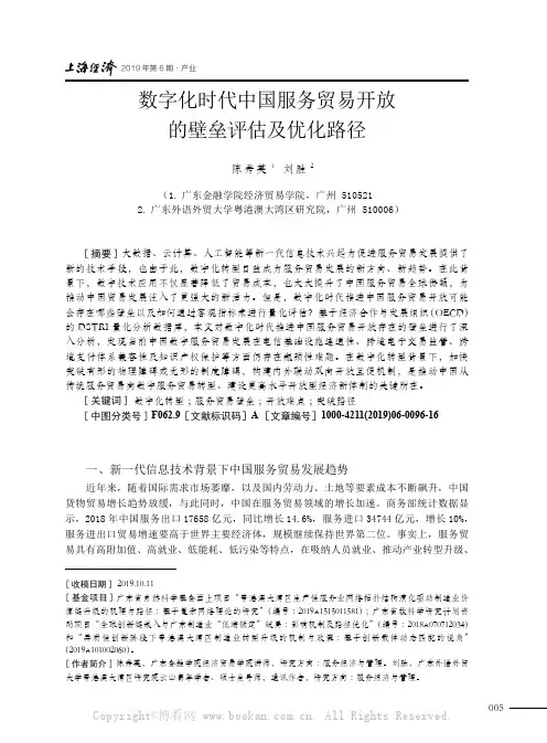 数字化时代中国服务贸易开放的壁垒评估及优化路径
