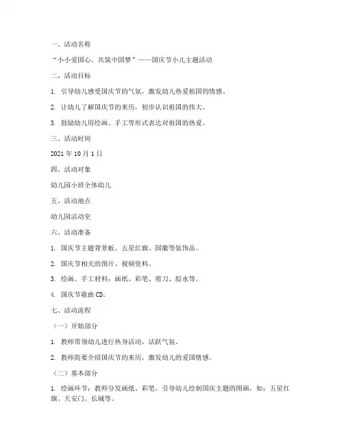 国庆节小儿主题活动方案