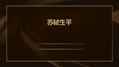 苏轼生平课件ppt