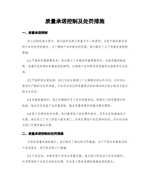 质量承诺控制及处罚措施