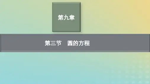 新教材老高考适用2023高考数学一轮总复习第九章平面解析几何第三节圆的方程pptx课件北师大版