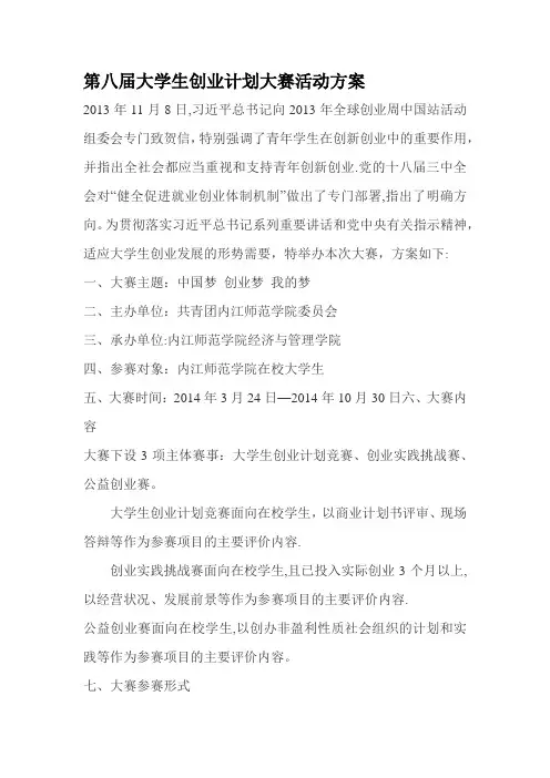 第八届大学生创业计划大赛活动方案