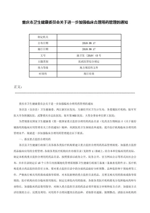 重庆市卫生健康委员会关于进一步加强临床合理用药管理的通知-渝卫发〔2019〕43号