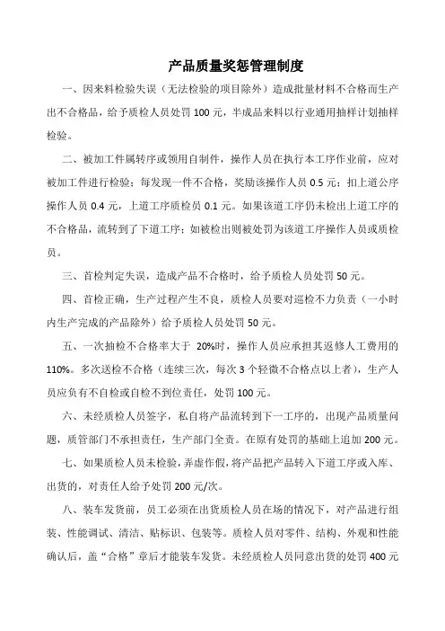 产品质量奖惩管理制度(标准版)
