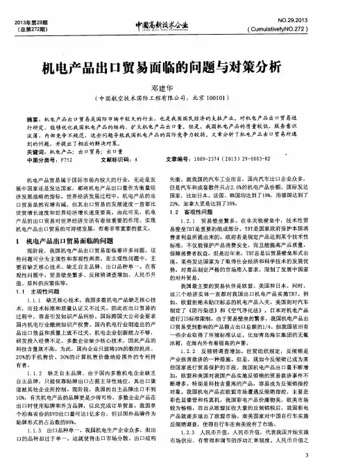 机电产品出口贸易面临的问题与对策分析