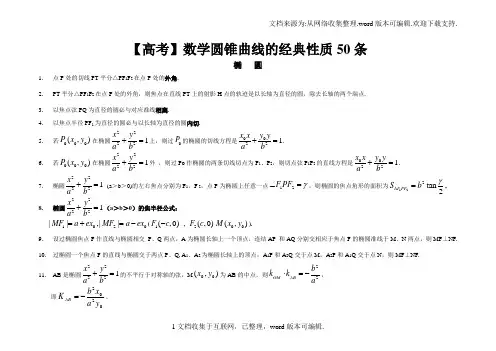 【高考】数学圆锥曲线的经典性质50条