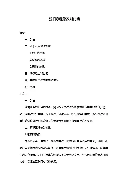 新旧章程修改对比表