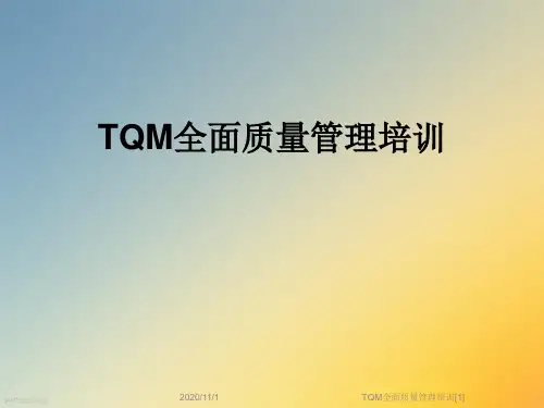 TQM全面质量管理培训[1]