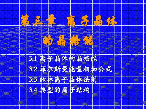 矿物晶体化学(第三章+离子晶体的晶格能_