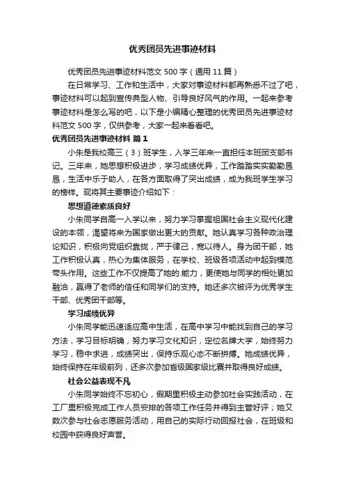 优秀团员先进事迹材料