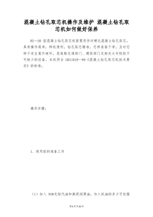混凝土钻孔取芯机操作及维护 混凝土钻孔取芯机如何做好保养
