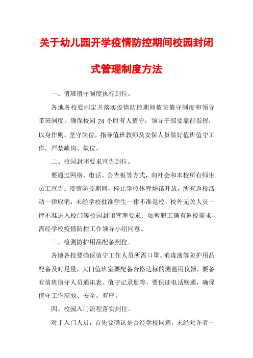 关于幼儿园开学疫情防控期间校园封闭式管理制度方法