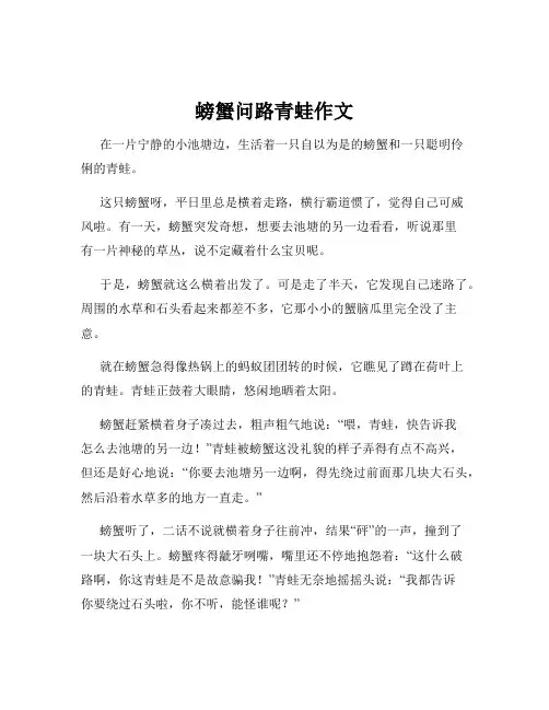 螃蟹问路青蛙作文