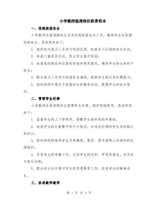 小学教师值周岗位职责范本