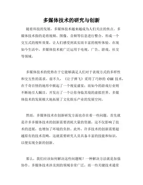 多媒体技术的研究与创新