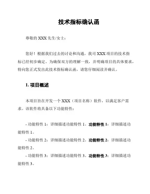 技术指标确认函