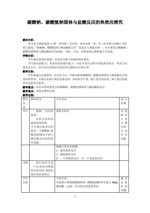 碳酸钠、碳酸氢钠与盐酸反应的热效应