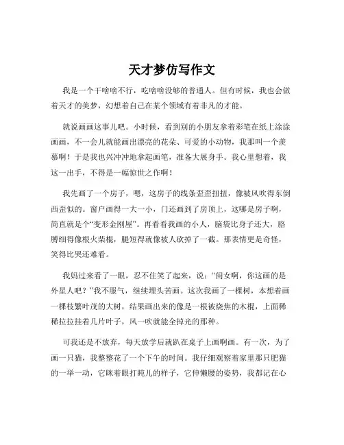 天才梦仿写作文