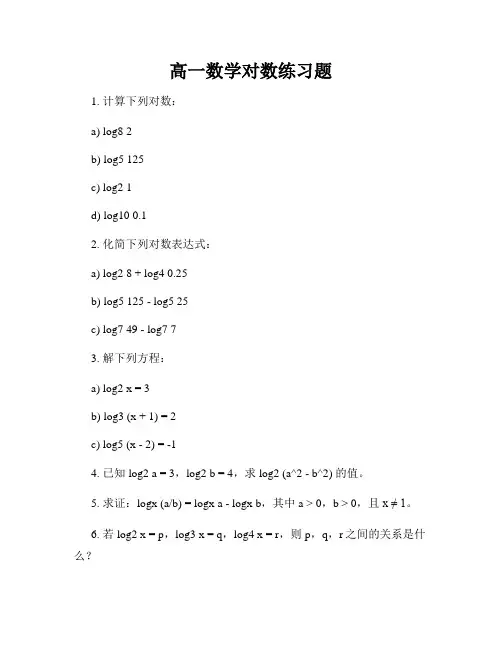 高一数学对数练习题