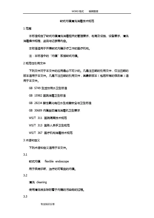 WS507软式内镜清洗消毒技术规范方案设计