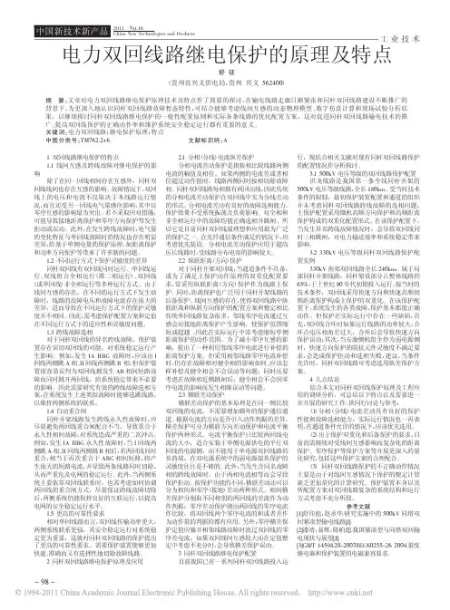 【双回线】电力双回线路继电保护的原理及特点[1]