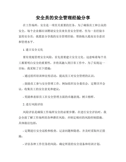 安全员的安全管理经验分享