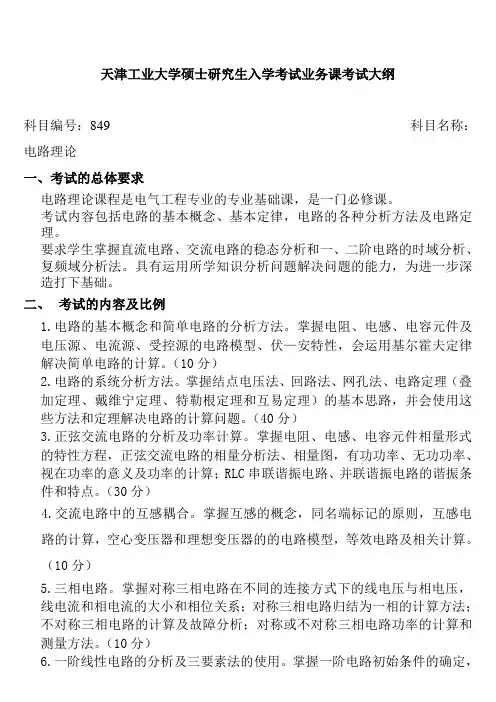 天津工业大学-2018年-考研初试自命题科目考试大纲-849电路理论