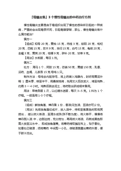 『骨髓炎集』3个慢性骨髓炎的中药治疗方剂