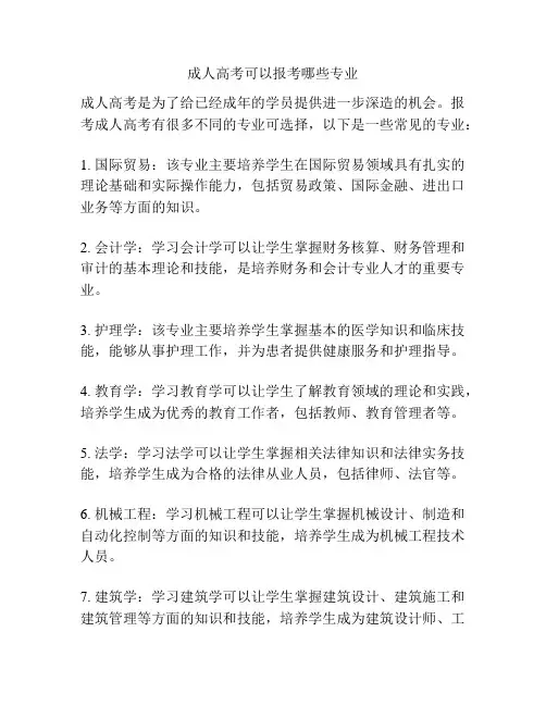 成人高考可以报考哪些专业