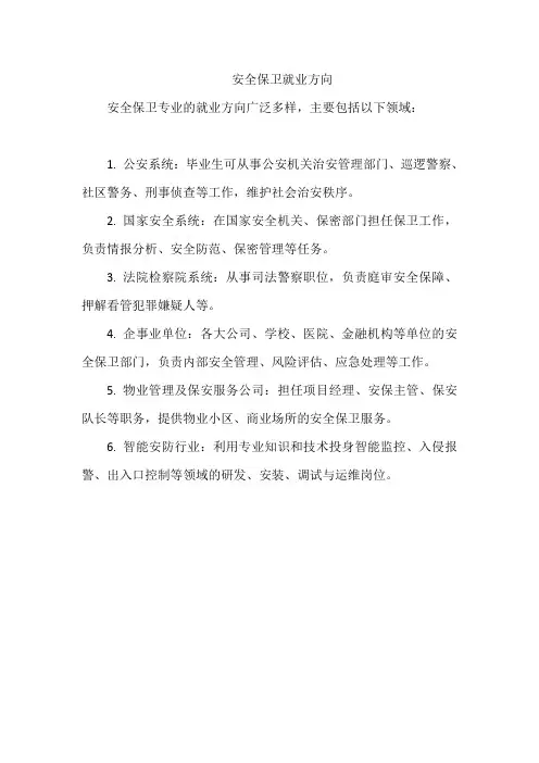 安全保卫就业方向