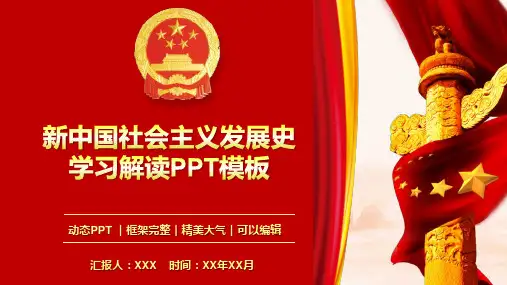 新中国社会主义发展史全文解读PPT模板(推荐)