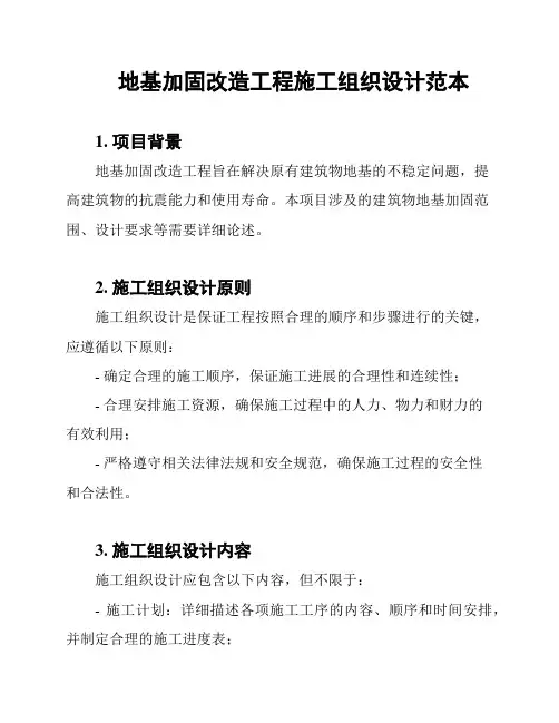 地基加固改造工程施工组织设计范本