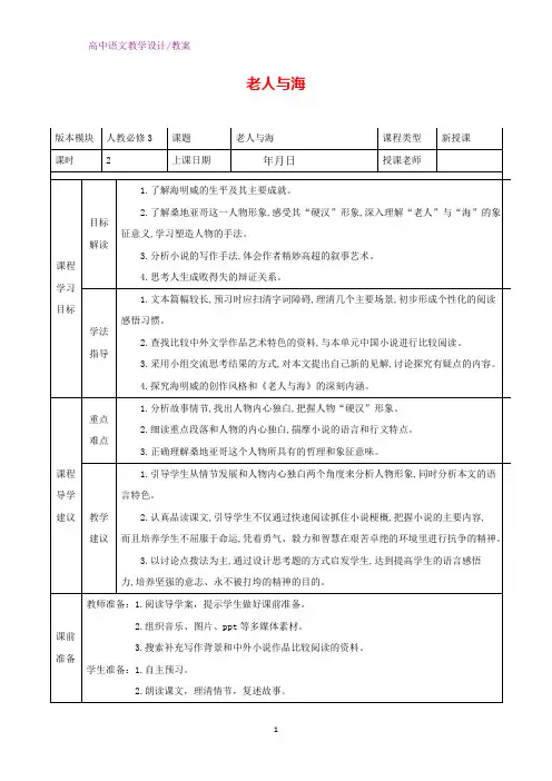 人教版高中语文必修3教学设计19：第3课 老人与海