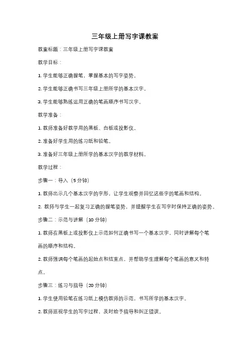 三年级上册写字课教案