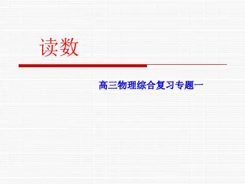 2020年高考高三物理选考读数专题复习(共23张PPT)
