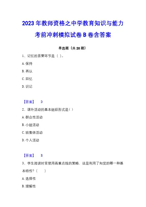 2023年教师资格之中学教育知识与能力考前冲刺模拟试卷B卷含答案