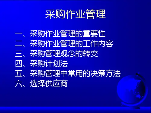 采购作业管理
