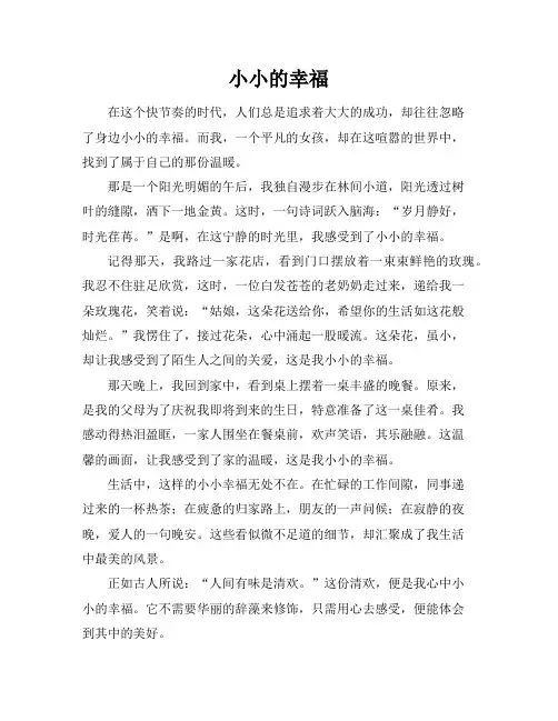 小小的幸福作文
