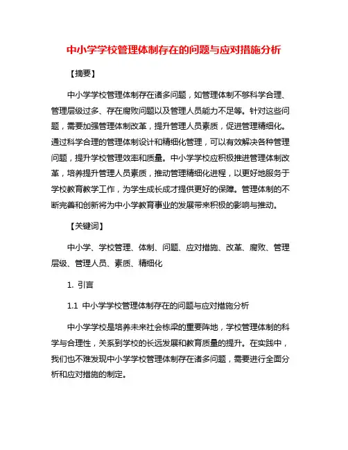中小学学校管理体制存在的问题与应对措施分析