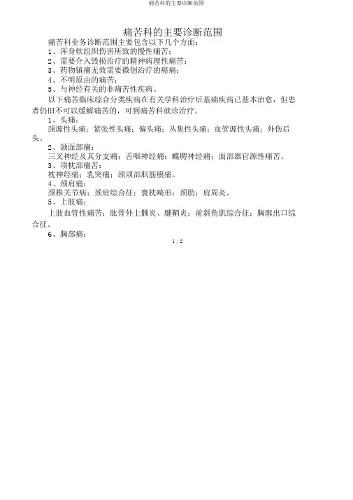 疼痛科的主要诊疗范围