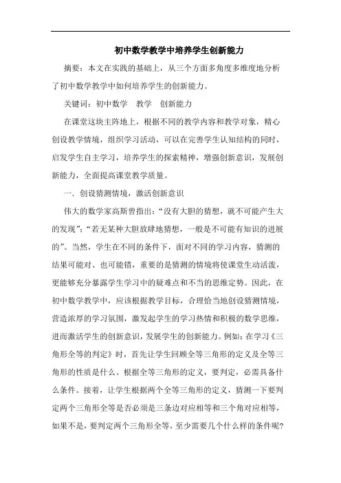 初中数学教学中培养学生创新能力论文