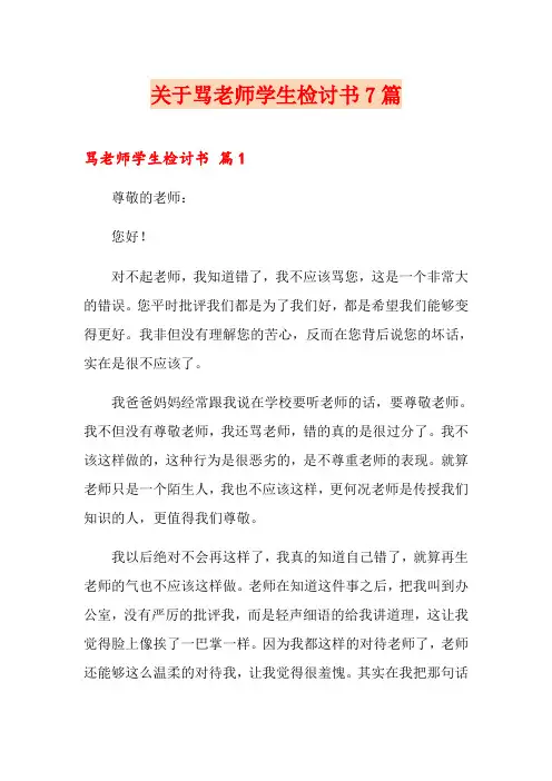 关于骂老师学生检讨书7篇