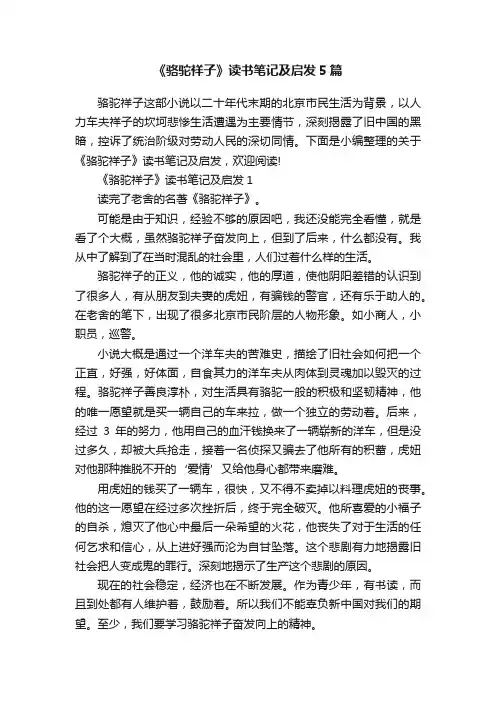 《骆驼祥子》读书笔记及启发5篇
