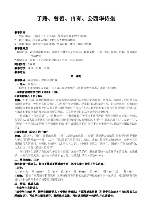 《子路、曾皙、冉有、公西华侍坐》教案(赛课一等奖教案)